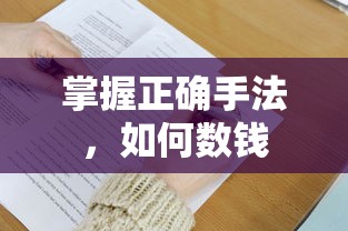 掌握正确手法，数钱技巧详解  第1张