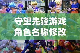 守望先锋游戏角色名称修改指南  第1张