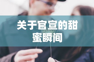 官宣甜蜜瞬间，爱意满满的官方公开时刻  第1张