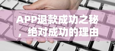 APP退款成功之秘，绝对成功的理由与策略  第1张