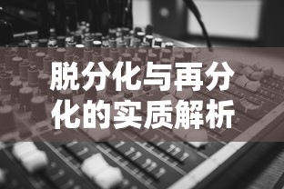 脱分化与再分化的实质解析  第1张