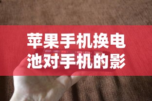 苹果手机换电池对手机的影响  第1张