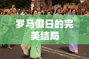 罗马假日的完美结局  第1张