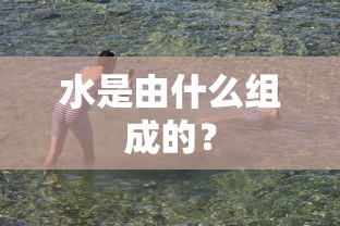水的组成成分是什么？  第1张