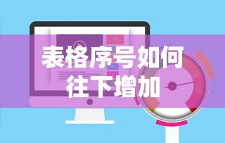 表格序号如何递增？  第1张