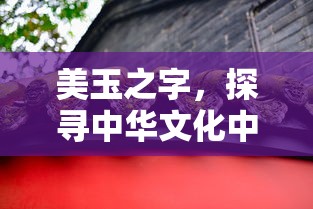 中华文化中的玉石之韵，美玉字里的探寻  第1张