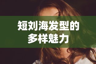 短刘海发型的多样魅力  第1张