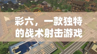 彩六，独特战术射击体验  第1张