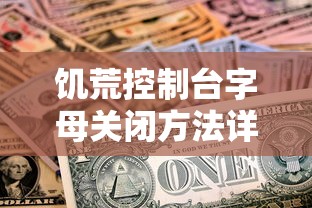 饥荒游戏控制台字母关闭方法详解  第1张