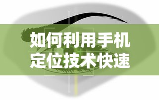 利用手机定位技术快速找人，方法与技巧  第1张