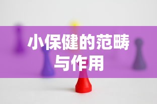 小保健的范畴与作用  第1张