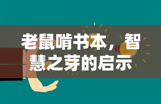 老鼠啃书本，智慧之芽的启示  第1张