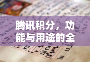 腾讯积分，功能与用途的全面解析  第1张