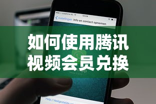 腾讯视频会员兑换码使用方法  第1张