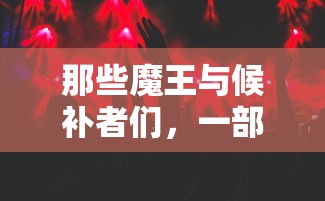 魔王与候补者们的奇幻之旅  第1张