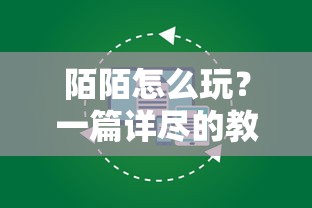 陌陌新手入门全攻略，一篇详尽的教程  第1张