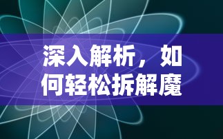 轻松掌握魔方拆解技巧的深入解析  第1张