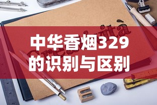 中华香烟329的识别与区别  第1张