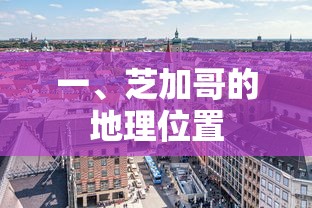 芝加哥的地理位置，美国中西部的重要城市  第1张