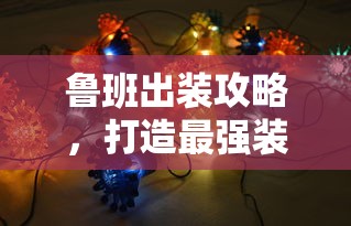 鲁班最强装备组合出装攻略  第1张