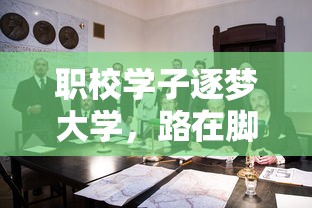 职校学子追梦大学，路在脚下，梦想启航  第1张