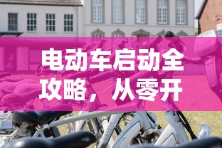 雅迪电动车报价大全 价格表  第1张