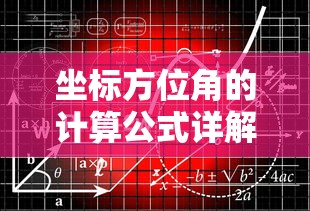 坐标方位角计算公式详解  第1张