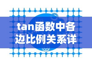 tan函数中各边比例关系详解  第1张