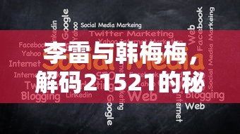 李雷与韩梅梅，解码21521的秘密  第1张