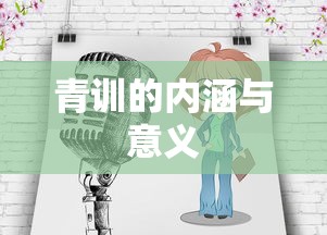 青训的内涵与意义，培养未来之星的基石之路  第1张