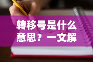 转移号，定义与解析  第1张