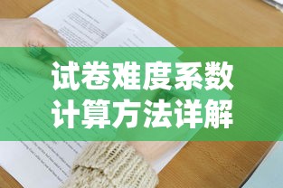 试卷难度系数计算方法详解  第1张