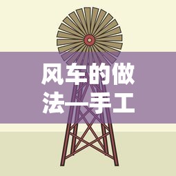 手工制作风车的详细步骤解析  第1张