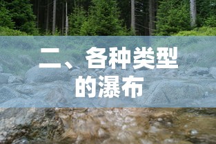 探索多彩多姿的瀑布世界  第1张