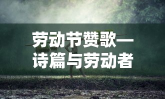 劳动节赞歌，诗篇与劳动者的颂歌  第1张