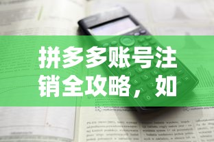拼多多账号注销全攻略，轻松完成账号注销的步骤指南  第1张