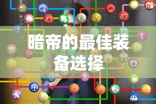 逗比人生ios下载  第1张