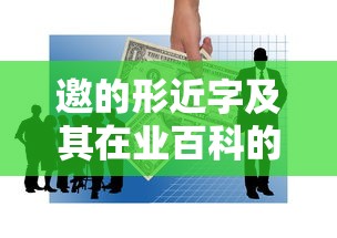 邀的形近字及其在业百科的探索之旅  第1张
