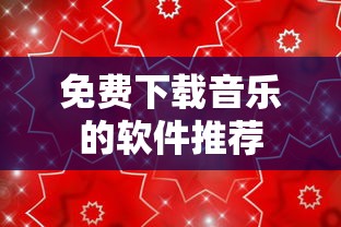 免费下载音乐的软件推荐  第1张