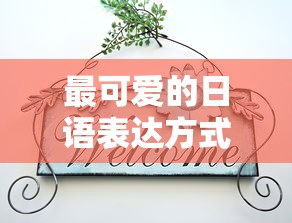 最可爱的日语表达方式  第1张
