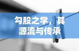 勾股之学，其源流与传承  第1张