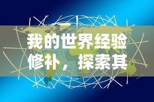 我的世界，经验修补的奥秘与价值探索  第1张