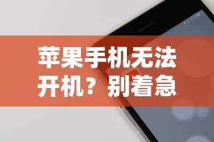 苹果手机无法开机？解决方案来啦！  第1张