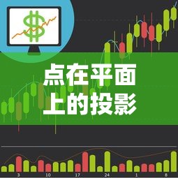 点在平面上的投影求解方法  第1张