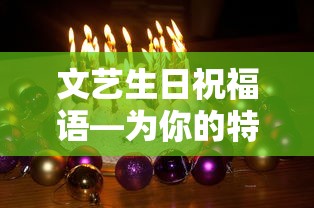 诗意浓情，文艺生日祝福语  第1张