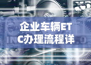 企业车辆ETC办理流程详解  第1张