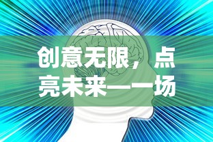 创意无限，未来之光，一场独特而富有启发性的毕业典礼主题策划  第1张