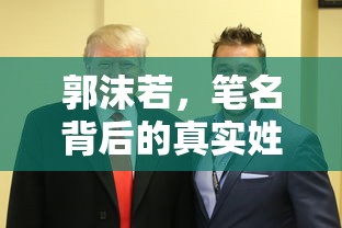 郭沫若笔名背后的真实姓名  第1张