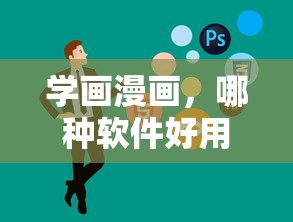 学画漫画，哪些软件好用？  第1张