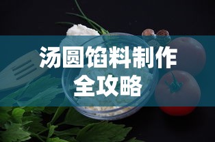 汤圆馅料制作全攻略  第1张